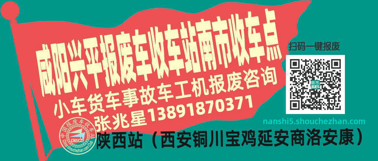 咸阳兴平收车站报废咨询南市收车点